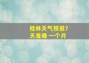 桂林天气预报7天准确 一个月